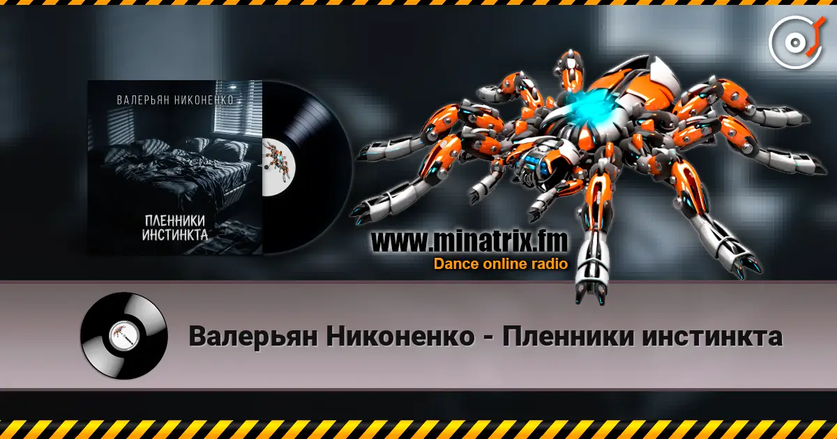 Валерьян Никоненко - Пленники инстинкта escuchar online en alta calidad | Minatrix.FM