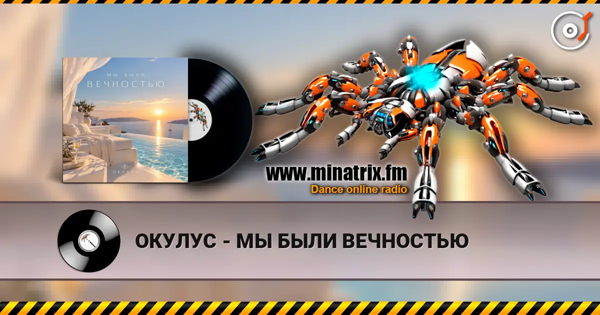 ОКУЛУС - МЫ БЫЛИ ВЕЧНОСТЬЮ escuchar online en alta calidad | Minatrix.FM