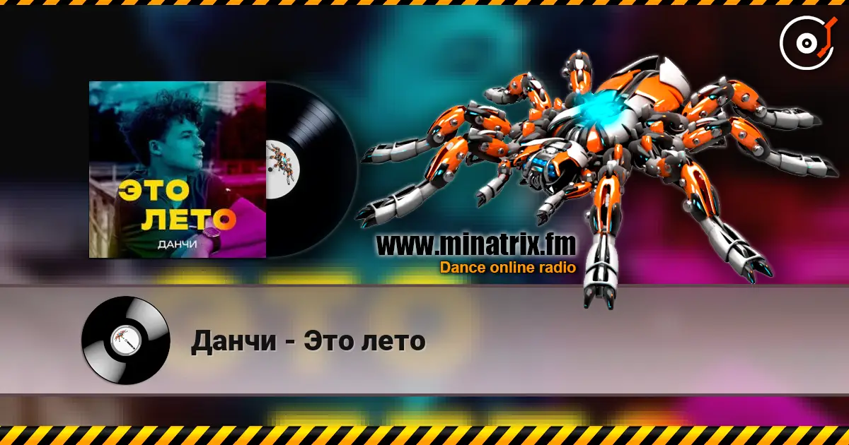 Данчи - Это лето escuchar online en alta calidad | Minatrix.FM