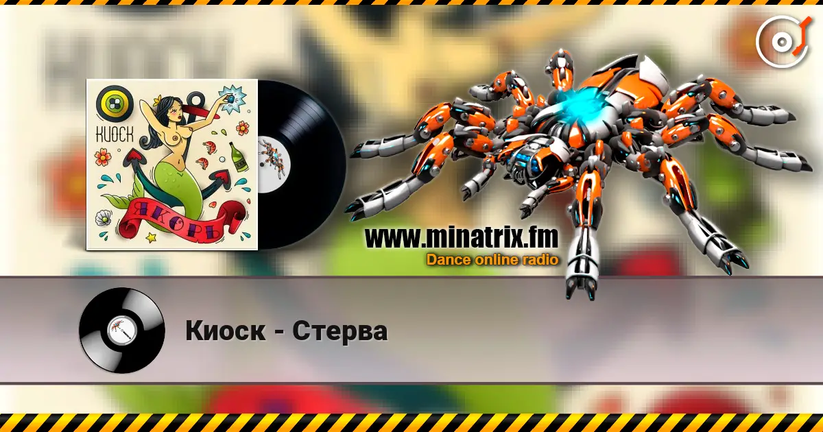 Киоск - Стерва escuchar online en alta calidad | Minatrix.FM