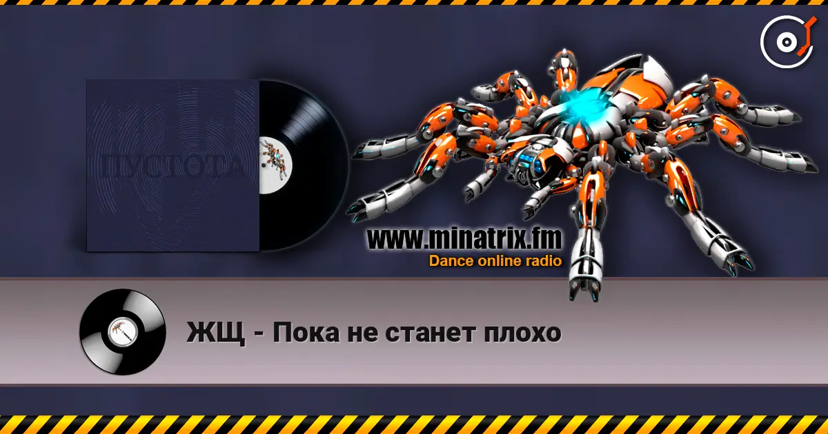 ЖЩ - Пока не станет плохо escuchar online en alta calidad | Minatrix.FM