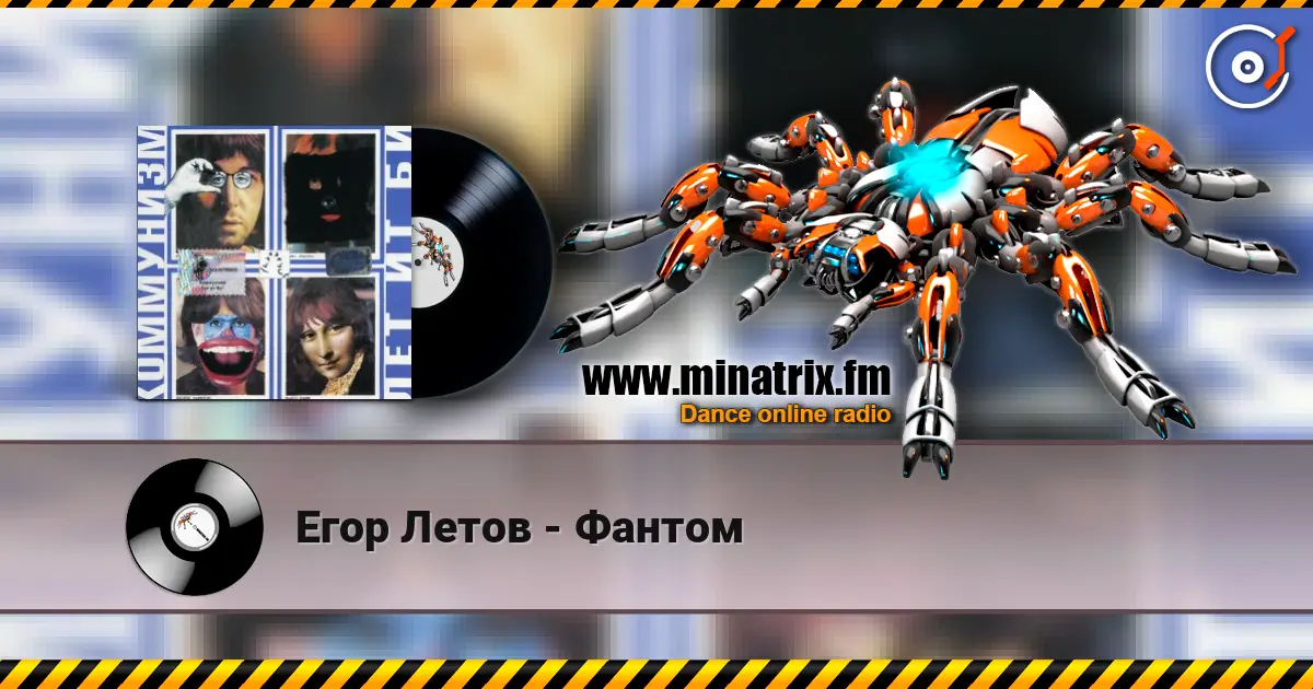 Егор Летов - Фантом escuchar online en alta calidad | Minatrix.FM
