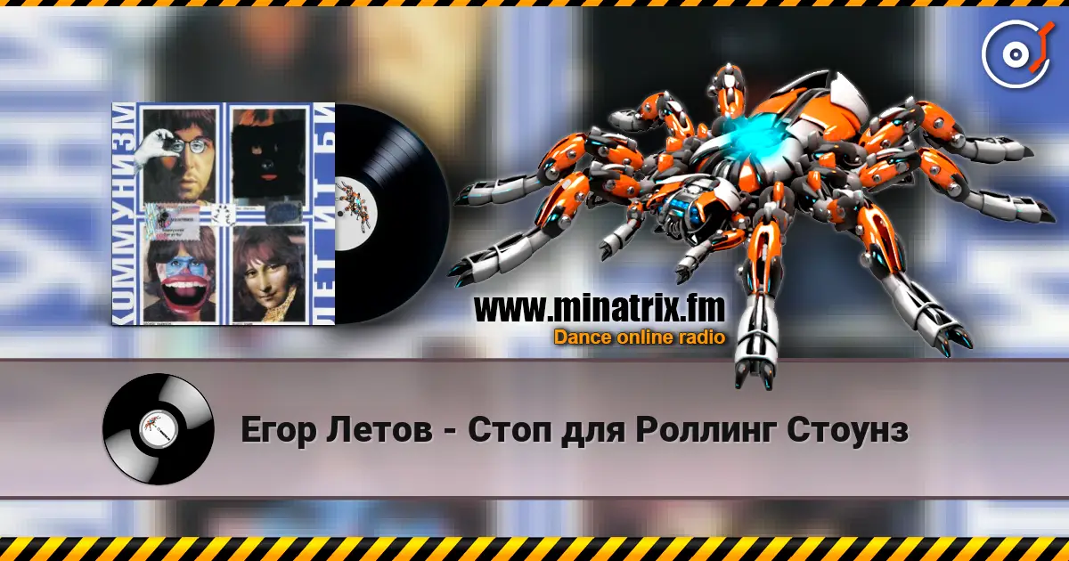Егор Летов - Стоп для Роллинг Стоунз escuchar online en alta calidad | Minatrix.FM