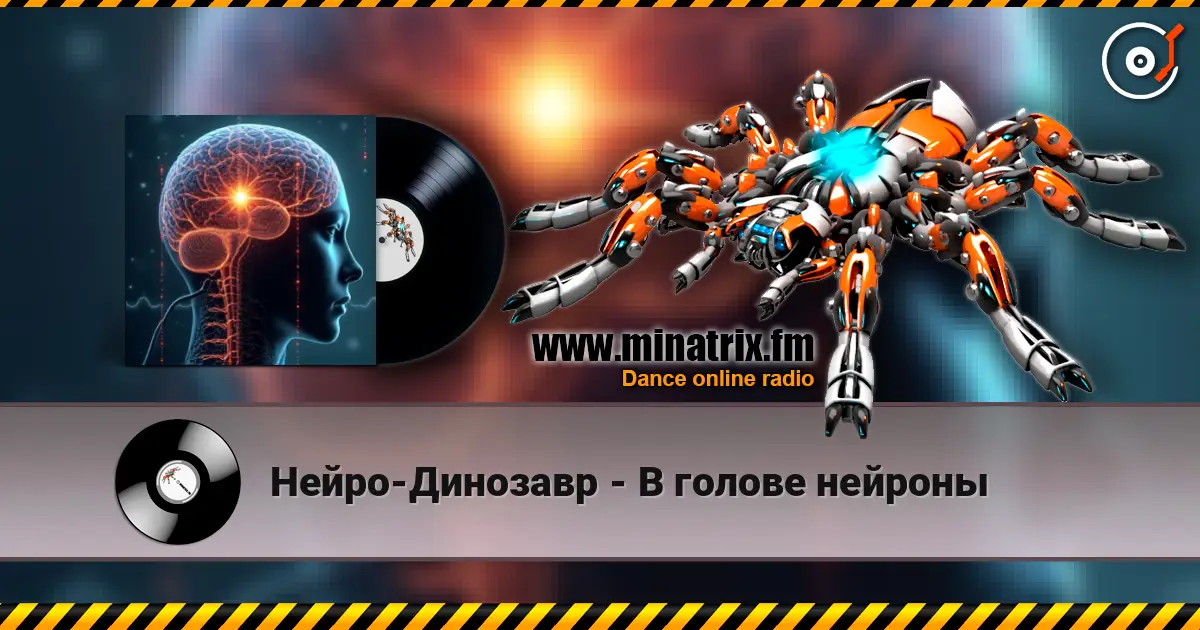 Нейро-Динозавр - В голове нейроны escuchar online en alta calidad | Minatrix.FM
