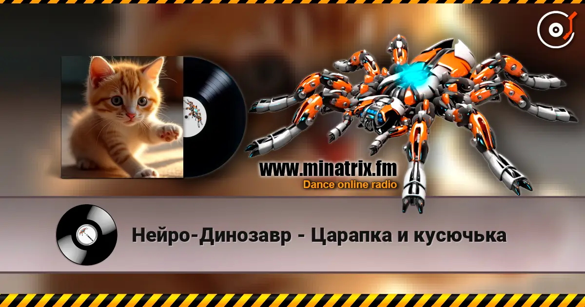 Нейро-Динозавр - Царапка и кусючька escuchar online en alta calidad | Minatrix.FM