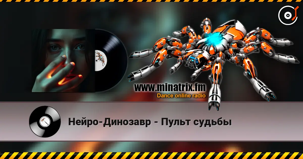 Нейро-Динозавр - Пульт судьбы escuchar online en alta calidad | Minatrix.FM