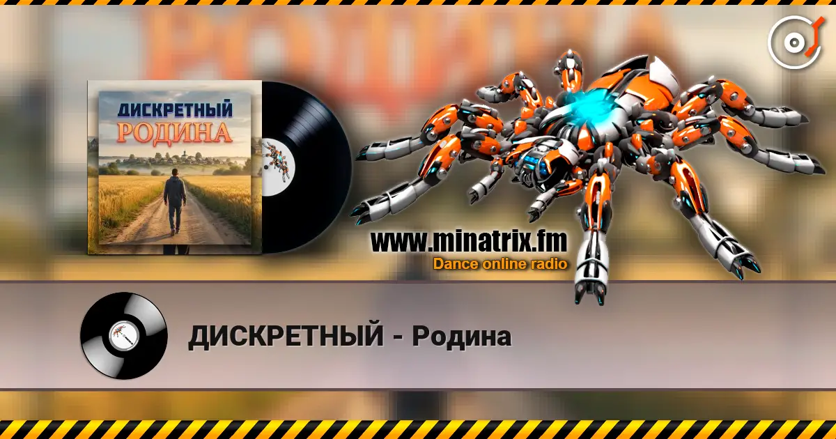ДИСКРЕТНЫЙ - Родина escuchar online en alta calidad | Minatrix.FM