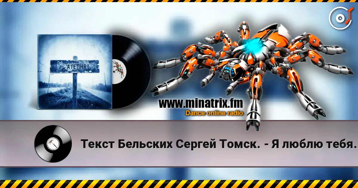 Текст Бельских Сергей Томск. - Я люблю тебя жизнь. escuchar online en alta calidad | Minatrix.FM