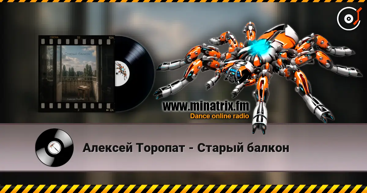 Алексей Торопат - Старый балкон escuchar online en alta calidad | Minatrix.FM
