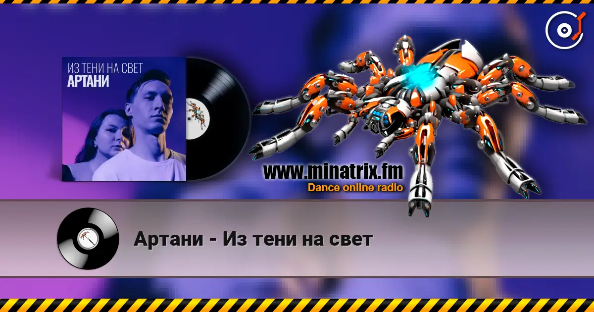 Артани - Из тени на свет escuchar online en alta calidad | Minatrix.FM