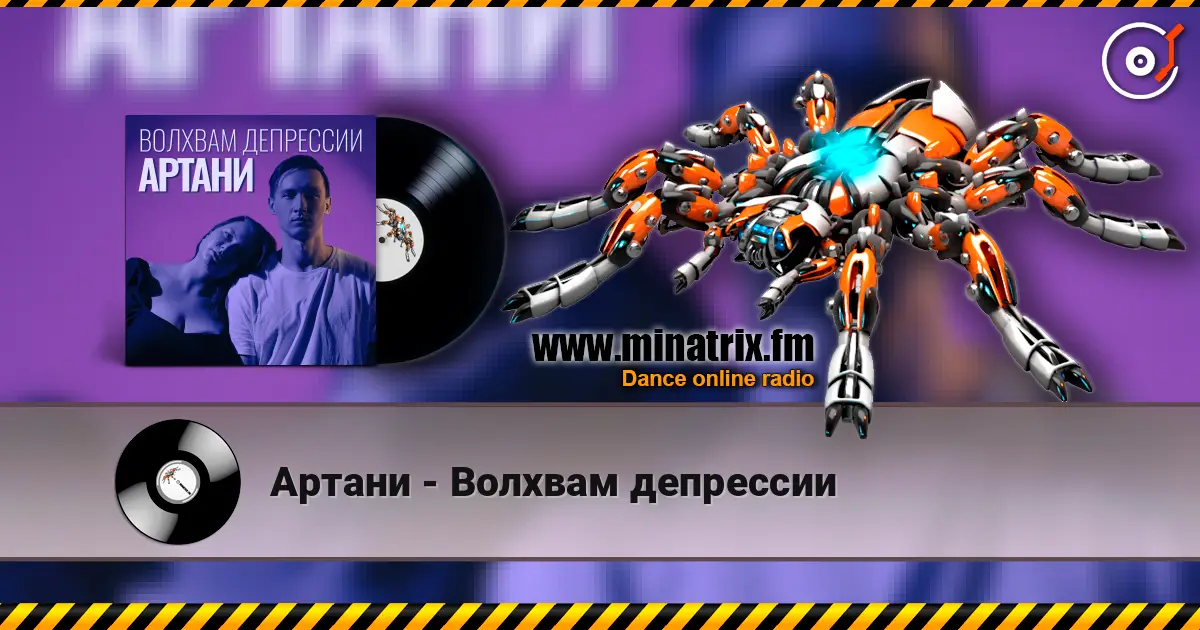 Артани - Волхвам депрессии escuchar online en alta calidad | Minatrix.FM
