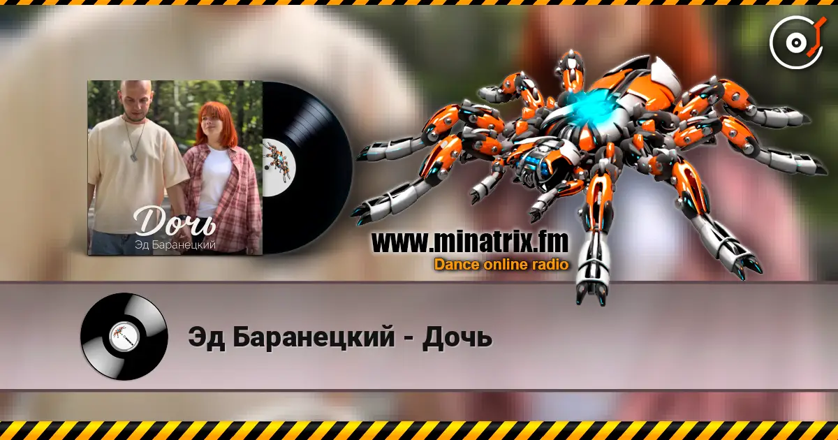Эд Баранецкий - Дочь escuchar online en alta calidad | Minatrix.FM