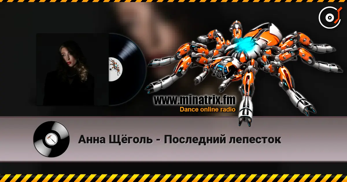 Анна Щёголь - Последний лепесток escuchar online en alta calidad | Minatrix.FM