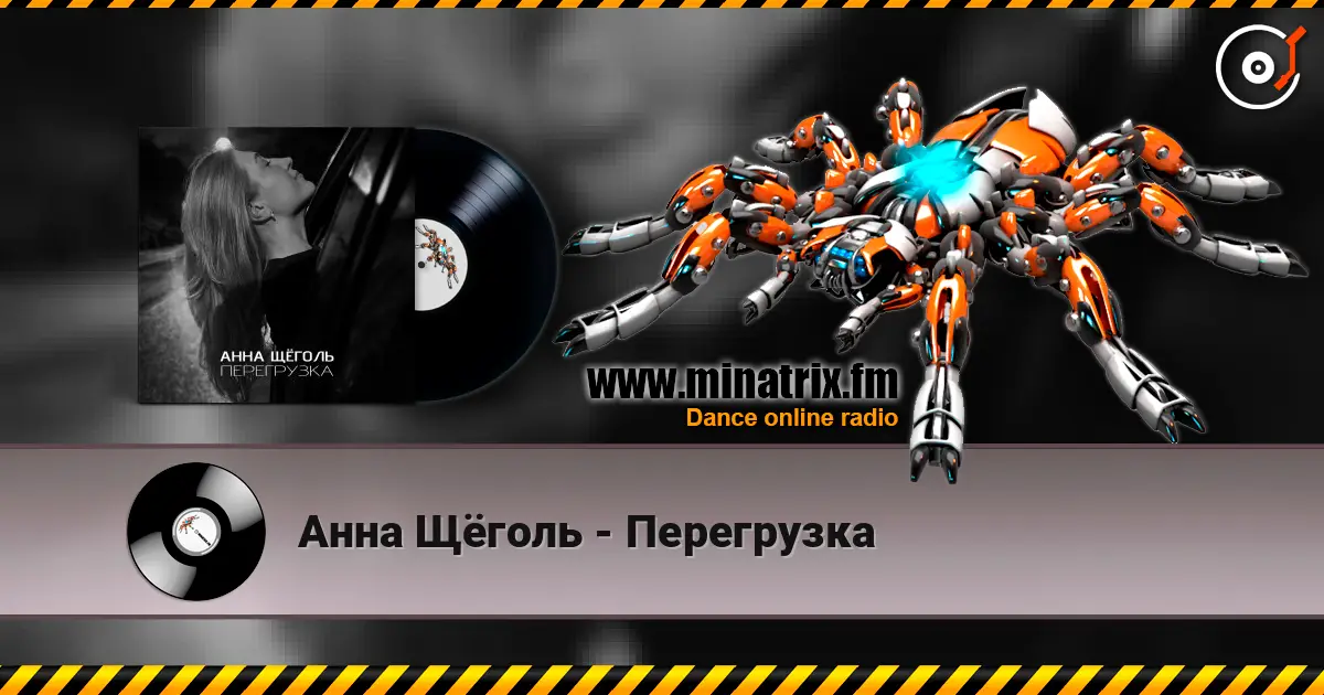 Анна Щёголь - Перегрузка escuchar online en alta calidad | Minatrix.FM
