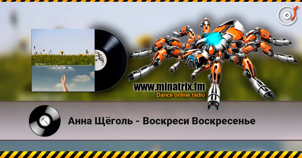 Анна Щёголь - Воскреси Воскресенье escuchar online en alta calidad | Minatrix.FM