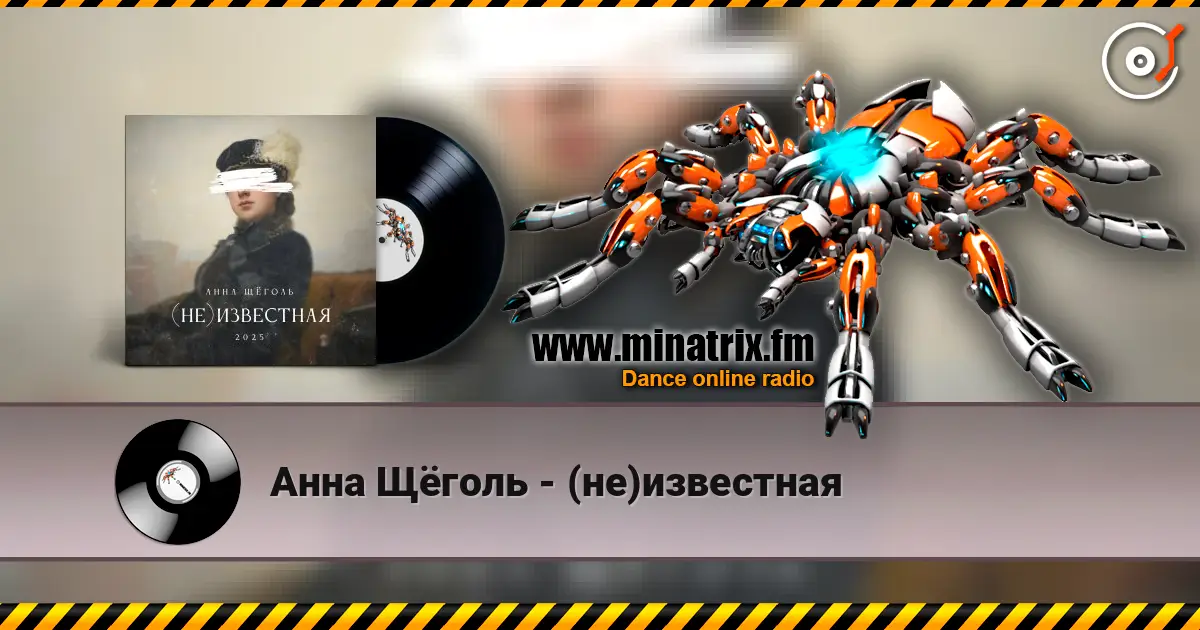 Анна Щёголь - (не)известная escuchar online en alta calidad | Minatrix.FM
