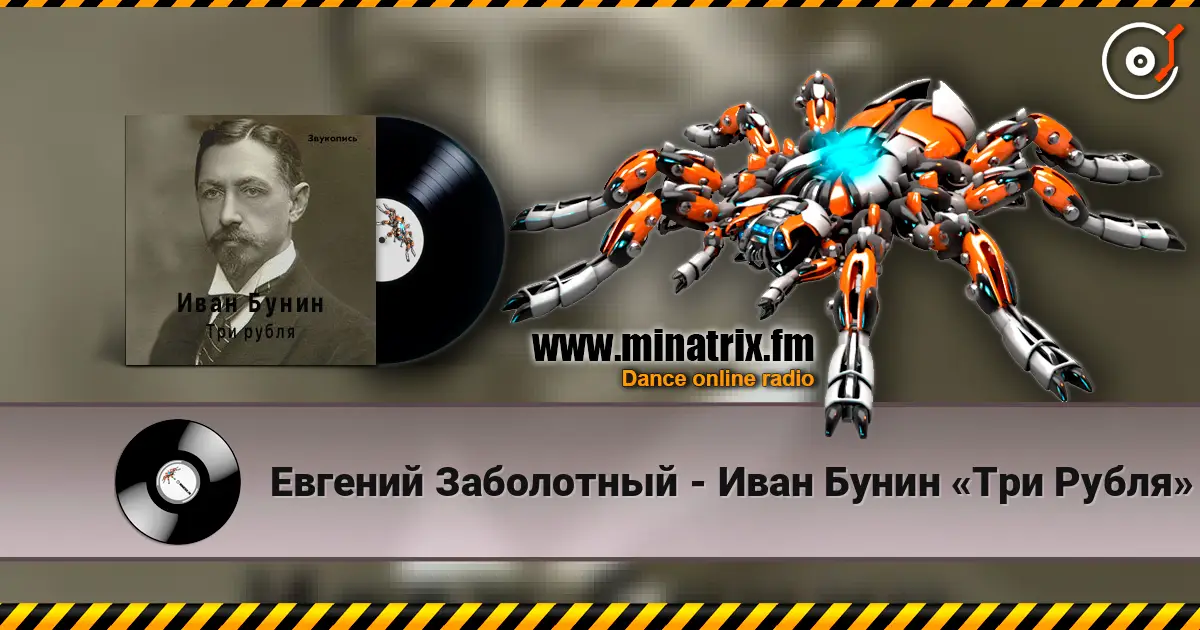 Евгений Заболотный - Иван Бунин «Три Рубля» escuchar online en alta calidad | Minatrix.FM