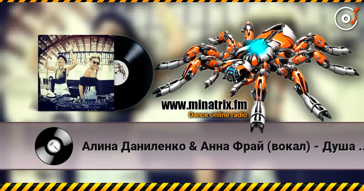 Алина Даниленко & Анна Фрай (вокал) - Душа беглянка (премьера) escuchar online en alta calidad | Minatrix.FM