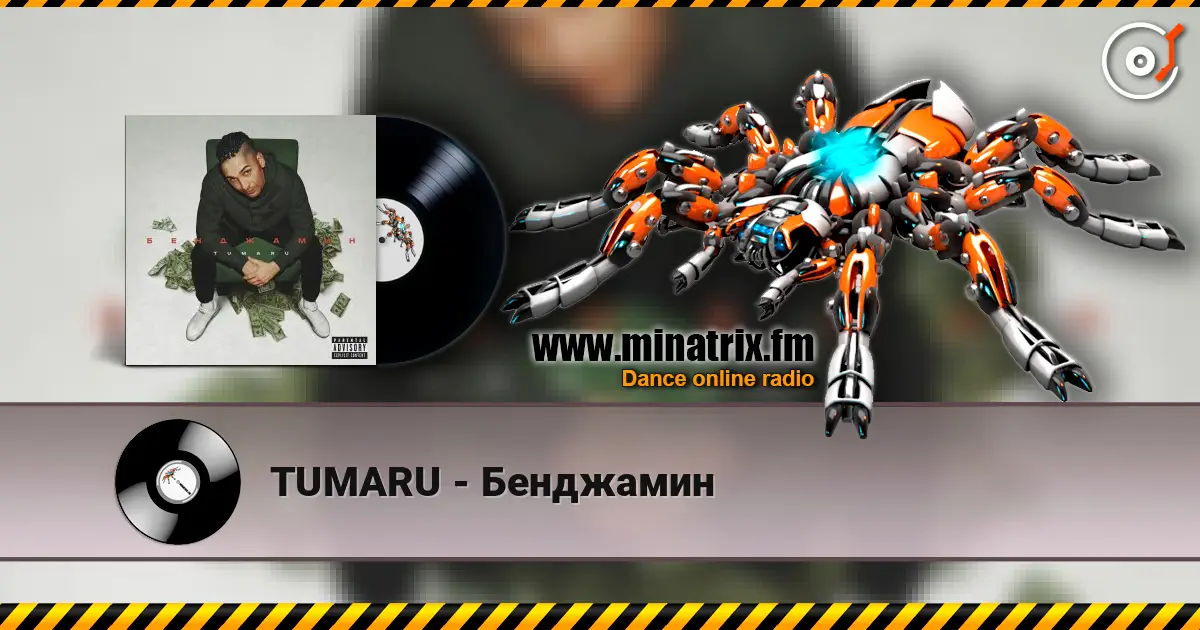 TUMARU - Бенджамин escuchar online en alta calidad | Minatrix.FM