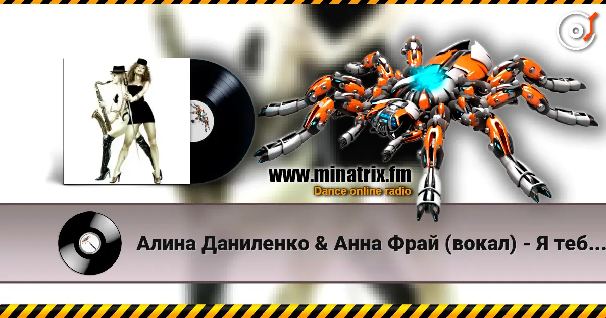 Алина Даниленко & Анна Фрай (вокал) - Я тебя придумала escuchar online en alta calidad | Minatrix.FM