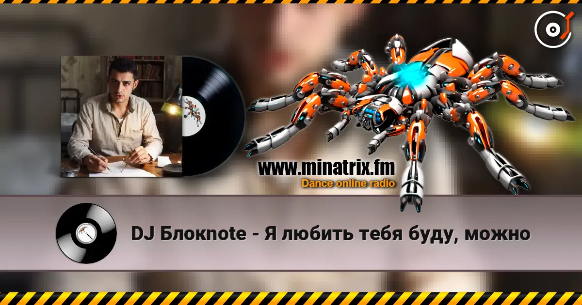 DJ Блокnote - Я любить тебя буду, можно escuchar online en alta calidad | Minatrix.FM