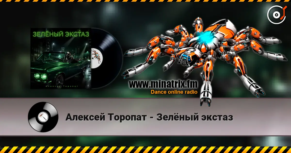 Алексей Торопат - Зелёный экстаз escuchar online en alta calidad | Minatrix.FM