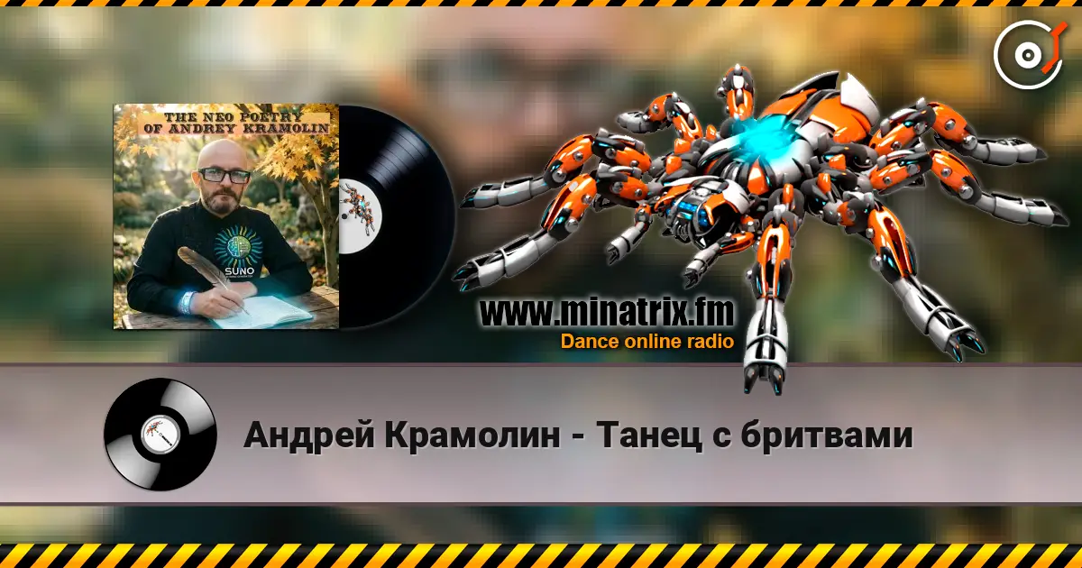 Андрей Крамолин - Танец с бритвами escuchar online en alta calidad | Minatrix.FM
