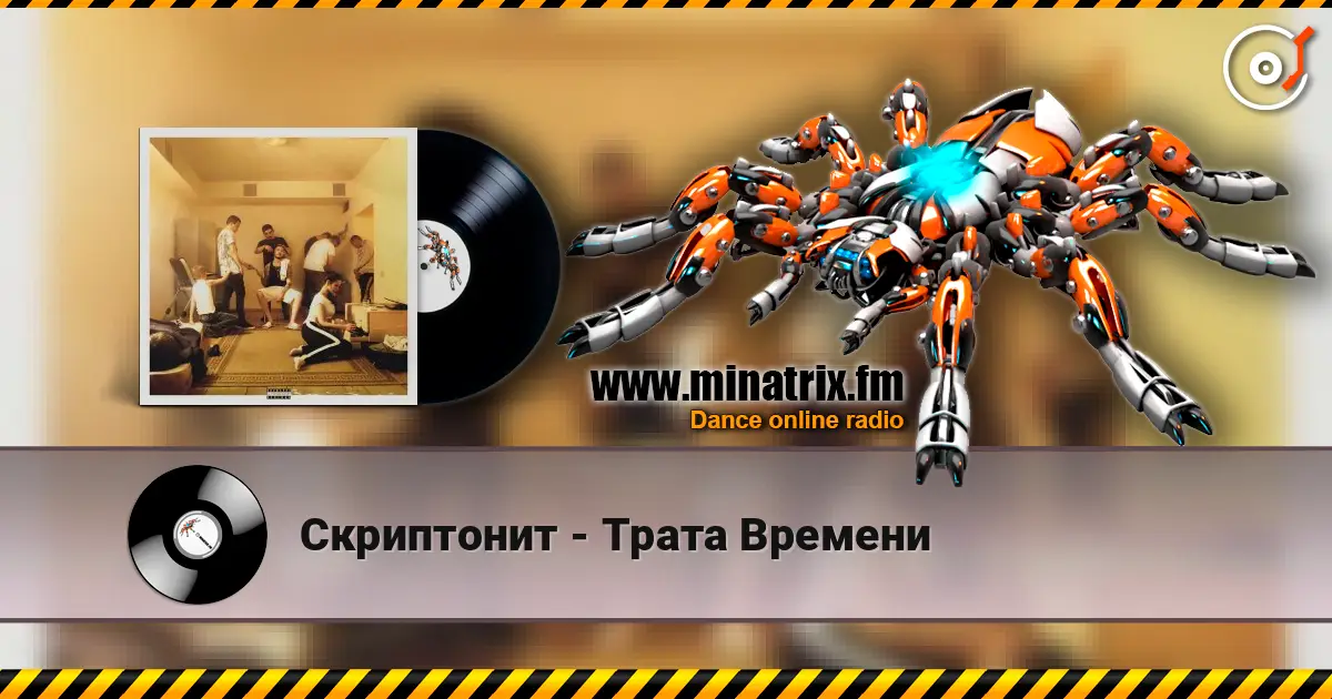 Скриптонит - Трата Времени escuchar online en alta calidad | Minatrix.FM