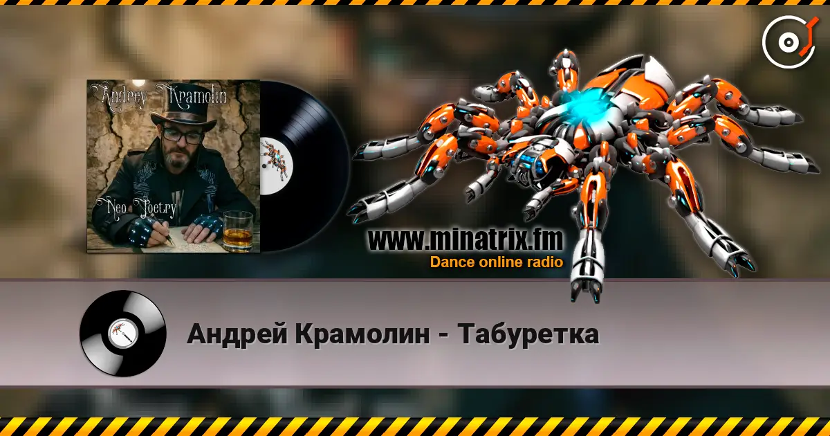 Андрей Крамолин - Табуретка escuchar online en alta calidad | Minatrix.FM
