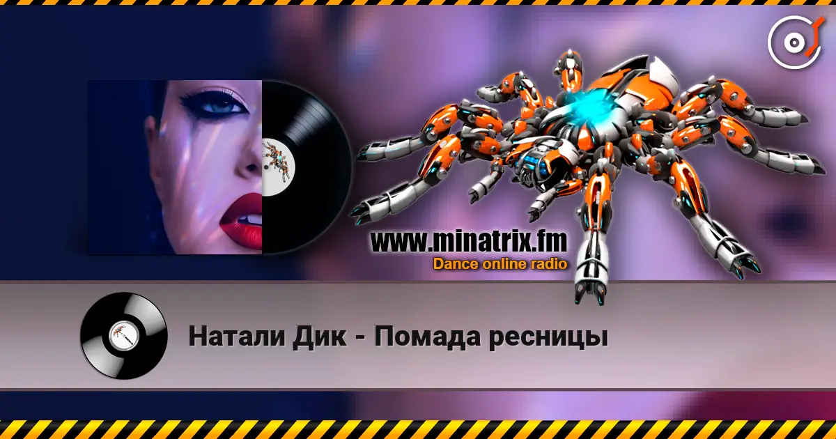 Натали Дик - Помада ресницы escuchar online en alta calidad | Minatrix.FM