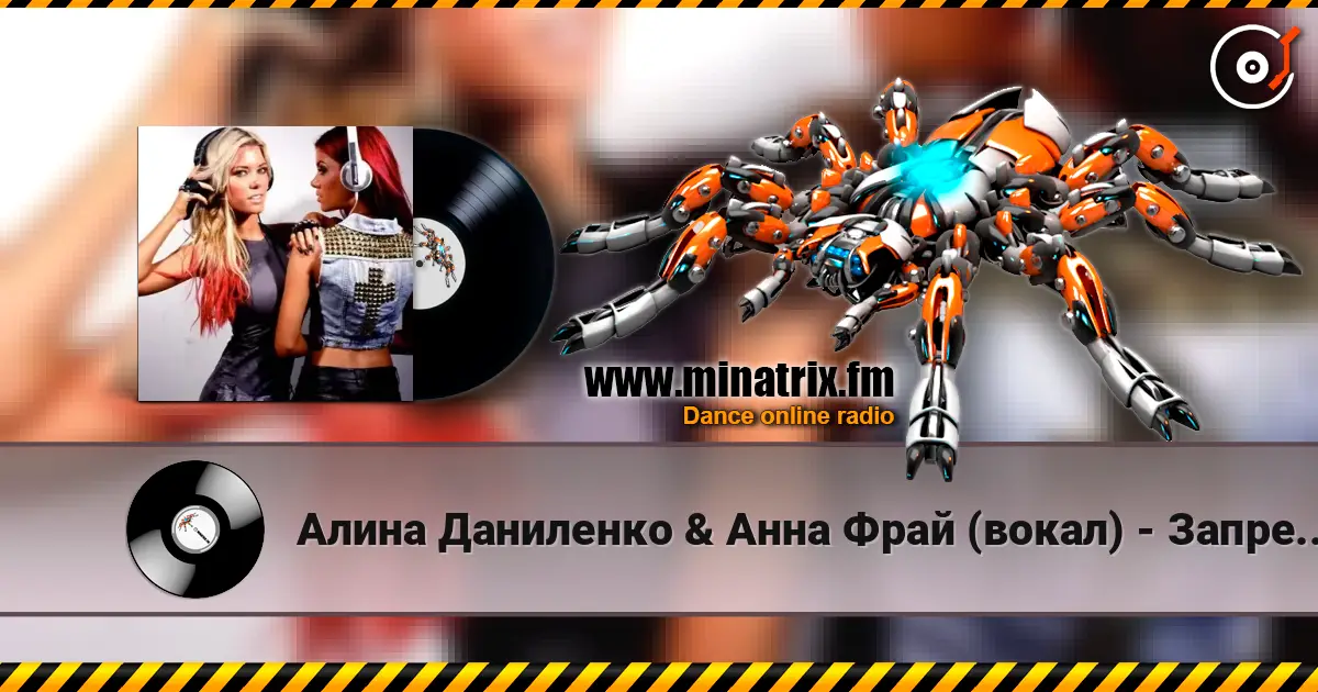 Алина Даниленко & Анна Фрай (вокал) - Запрещено любить escuchar online en alta calidad | Minatrix.FM