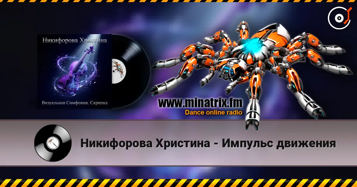 Никифорова Христина - Импульс движения escuchar online en alta calidad | Minatrix.FM