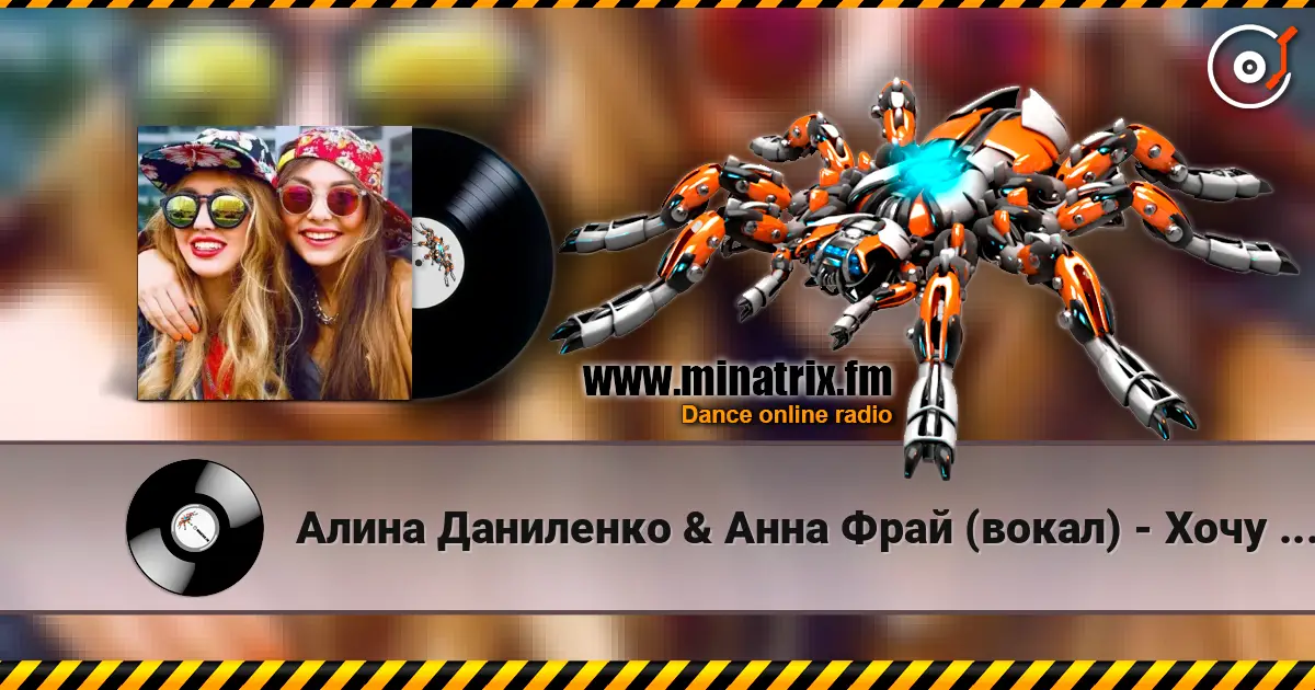 Алина Даниленко & Анна Фрай (вокал) - Хочу в твою любовь, как в одеяло escuchar online en alta calidad | Minatrix.FM