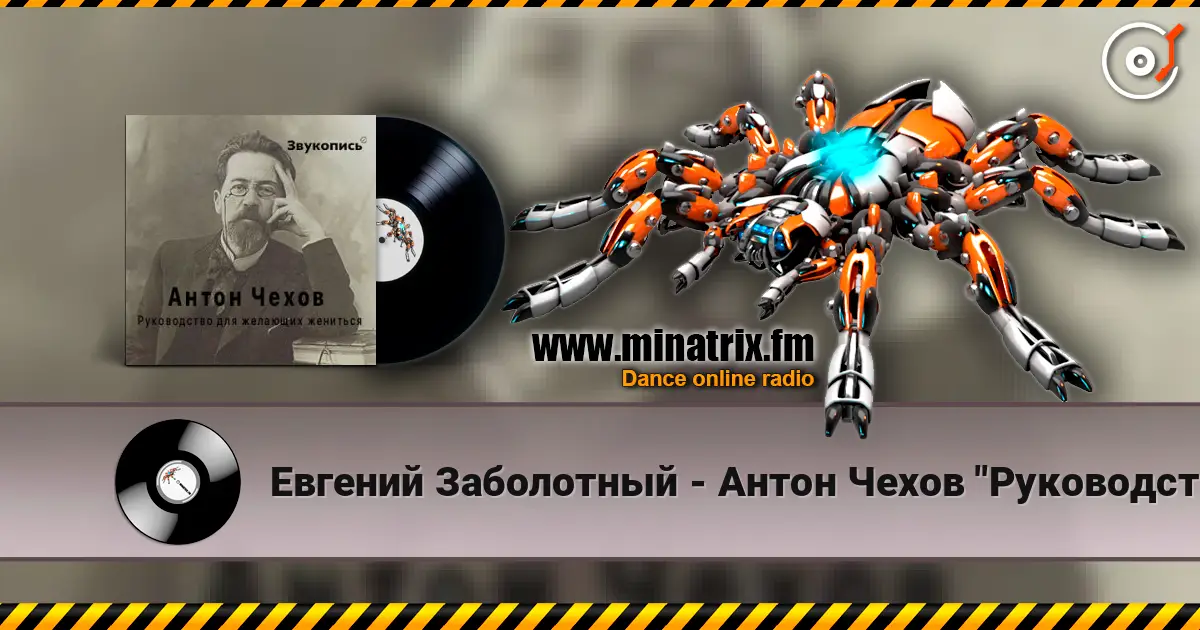 Евгений Заболотный - Антон Чехов "Руководство для желающих жениться" escuchar online en alta calidad | Minatrix.FM