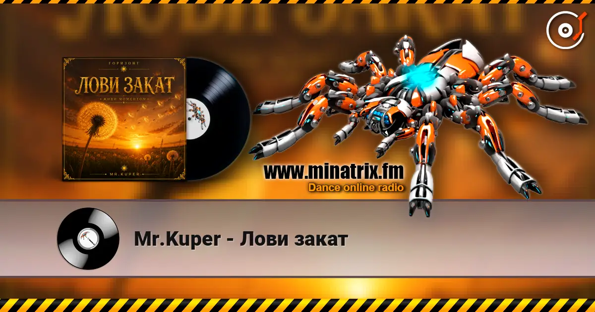 Mr.Kuper - Лови закат escuchar online en alta calidad | Minatrix.FM