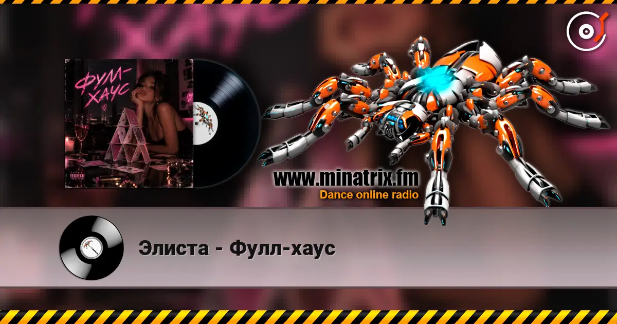 Элиста - Фулл-хаус escuchar online en alta calidad | Minatrix.FM