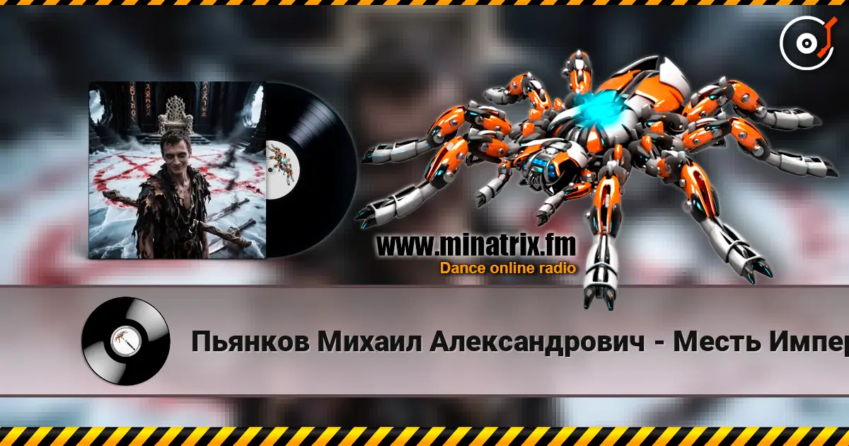 Пьянков Михаил Александрович - Месть Императора escuchar online en alta calidad | Minatrix.FM