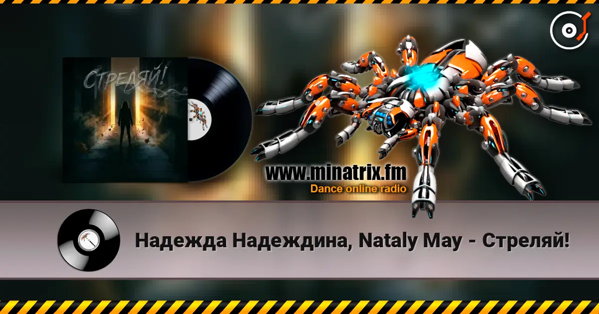 Надежда Надеждина, Nataly May - Стреляй! escuchar online en alta calidad | Minatrix.FM