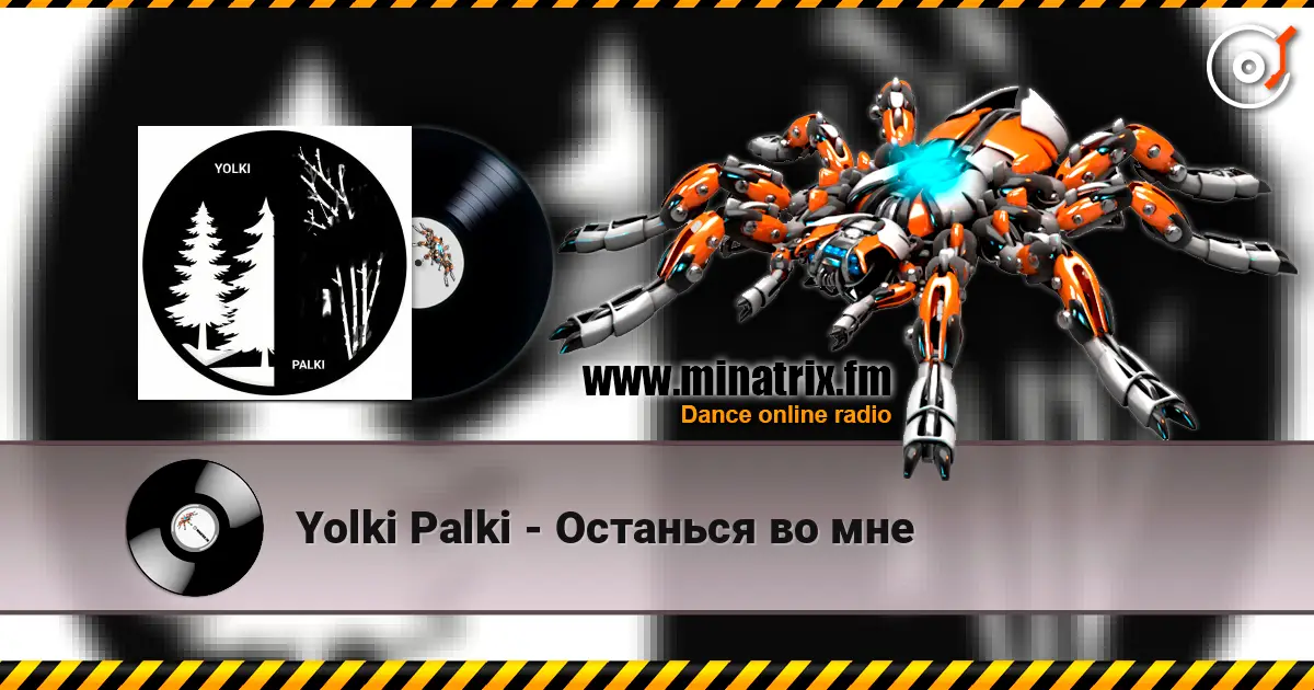 Yolki Palki - Останься во мне escuchar online en alta calidad | Minatrix.FM
