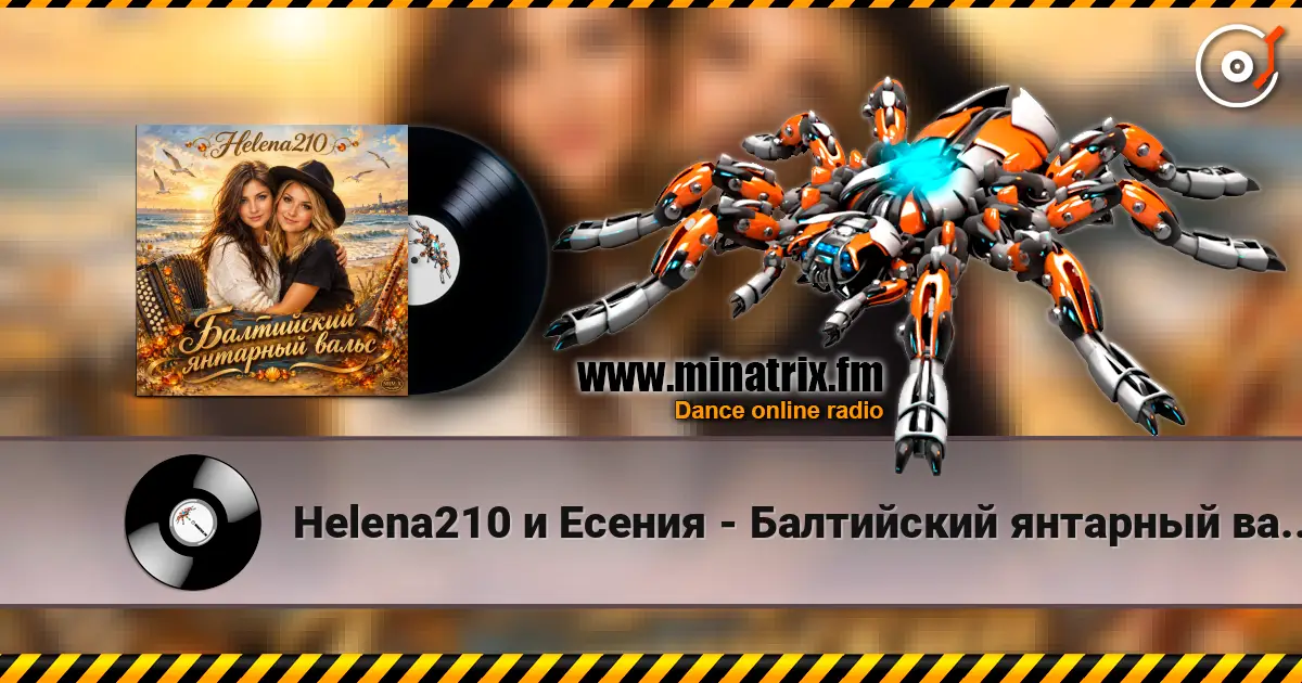 Helena210 и Есения - Балтийский янтарный вальс, с днём рождения, Алёна!❤️ escuchar online en alta calidad | Minatrix.FM