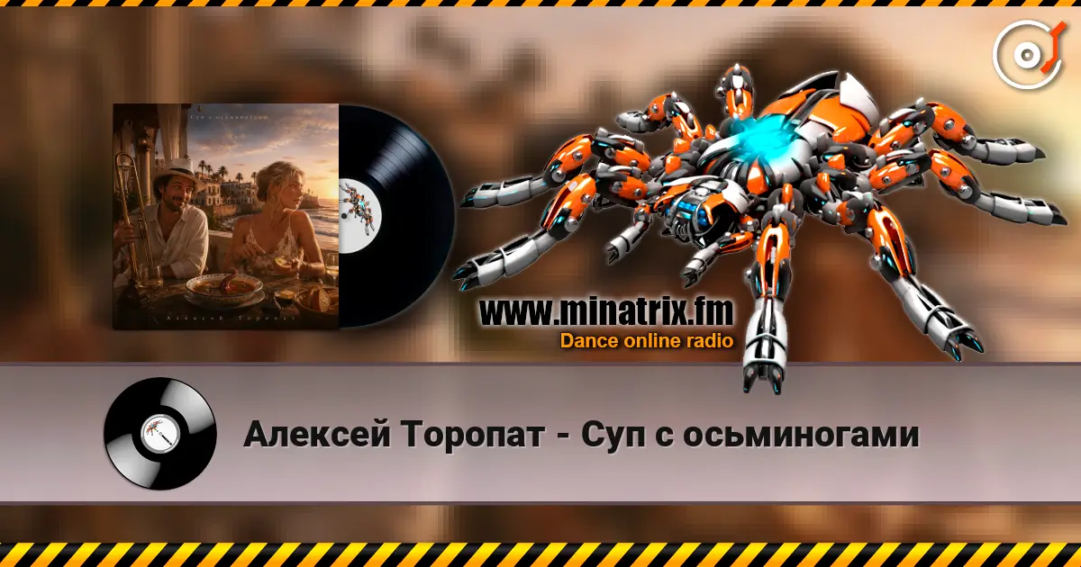 Алексей Торопат - Суп с осьминогами escuchar online en alta calidad | Minatrix.FM