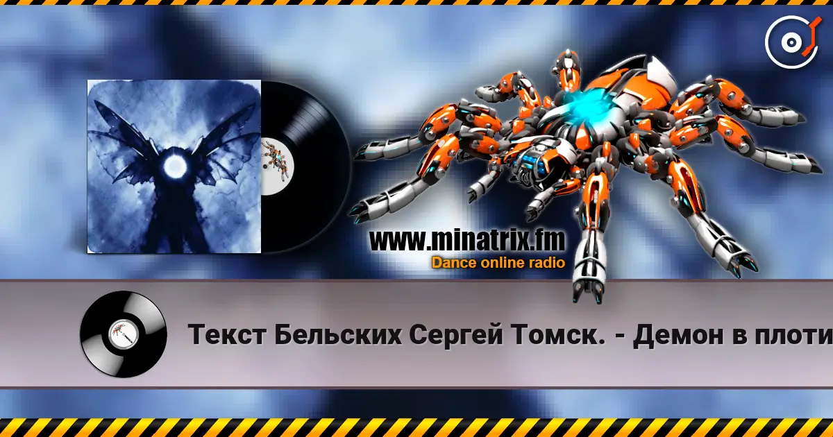 Текст Бельских Сергей Томск. - Демон в плоти. escuchar online en alta calidad | Minatrix.FM