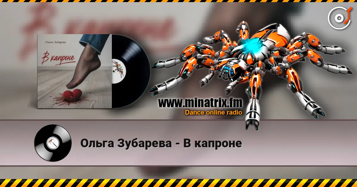 Ольга Зубарева - В капроне escuchar online en alta calidad | Minatrix.FM