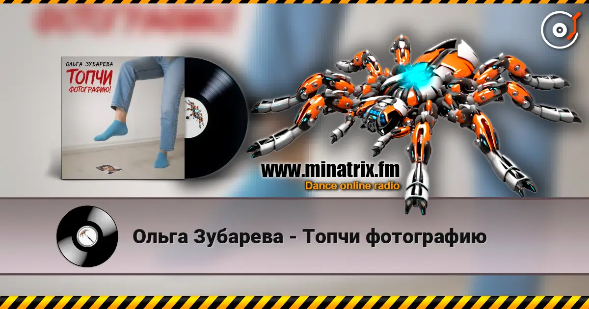 Ольга Зубарева - Топчи фотографию escuchar online en alta calidad | Minatrix.FM