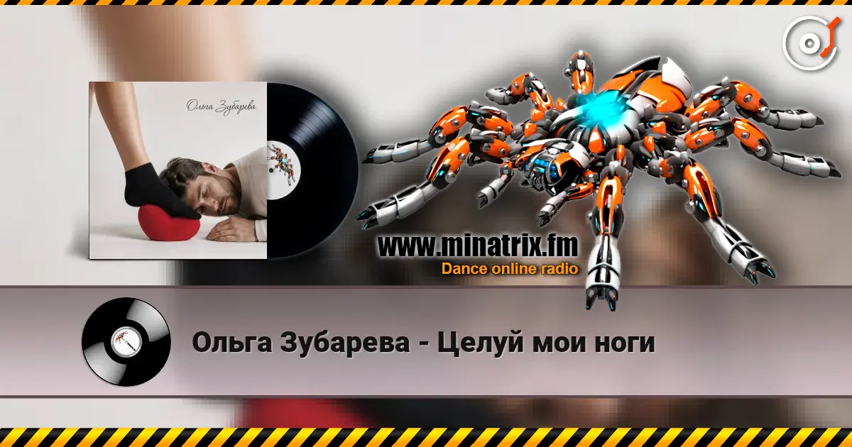 Ольга Зубарева - Целуй мои ноги escuchar online en alta calidad | Minatrix.FM