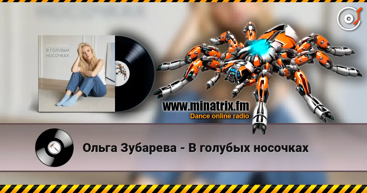 Ольга Зубарева - В голубых носочках escuchar online en alta calidad | Minatrix.FM