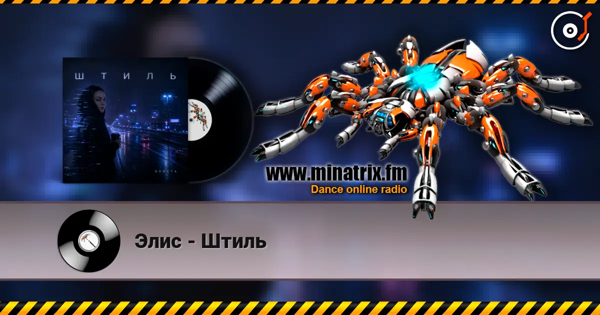 Элис - Штиль escuchar online en alta calidad | Minatrix.FM