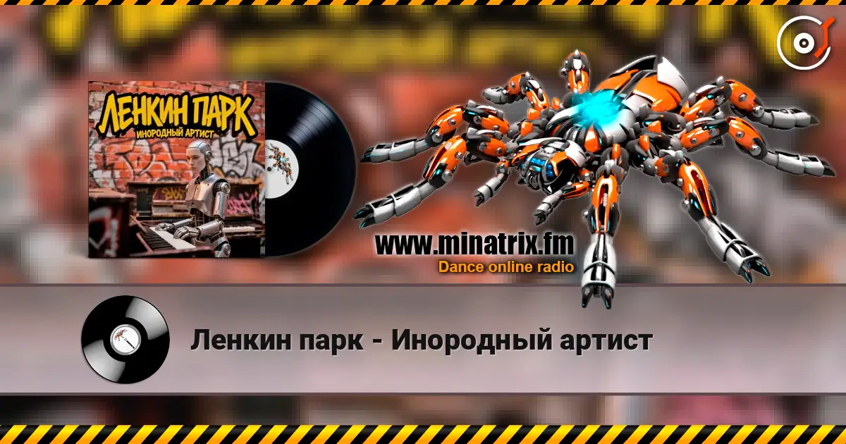 Ленкин парк - Инородный артист escuchar online en alta calidad | Minatrix.FM
