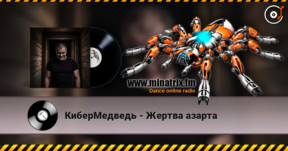 КиберМедведь - Жертва азарта escuchar online en alta calidad | Minatrix.FM