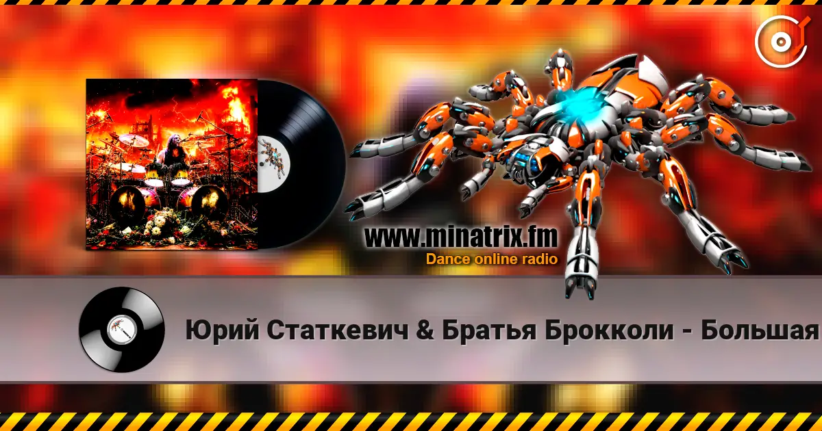 Юрий Статкевич & Братья Брокколи - Большая Любовь escuchar online en alta calidad | Minatrix.FM
